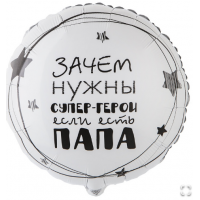К 18" РУС ПАПА СУПЕР ГЕРОЙ